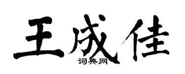 翁闓運王成佳楷書個性簽名怎么寫