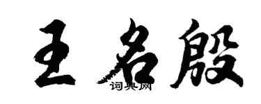 胡問遂王名殷行書個性簽名怎么寫