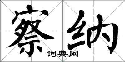 翁闓運察納楷書怎么寫