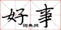 周炳元好事楷書怎么寫