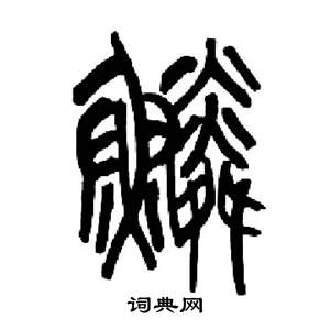 來楚生千字文中鱗的寫法