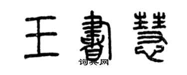 曾慶福王書慧篆書個性簽名怎么寫