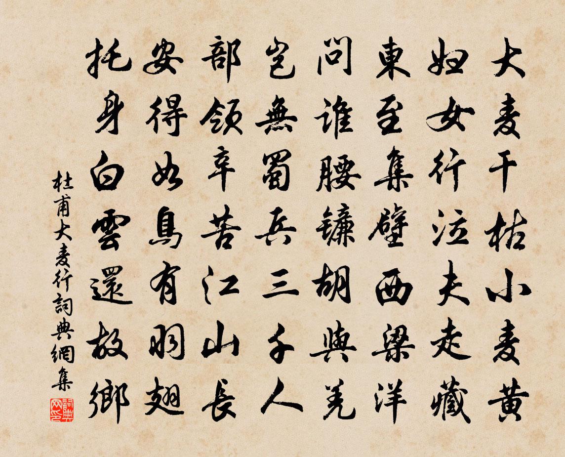 杜甫大麥行書法作品欣賞