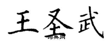 丁謙王聖武楷書個性簽名怎么寫