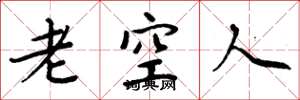 周炳元老空人楷書怎么寫
