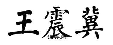 翁闓運王震冀楷書個性簽名怎么寫