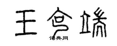 曾慶福王克端篆書個性簽名怎么寫