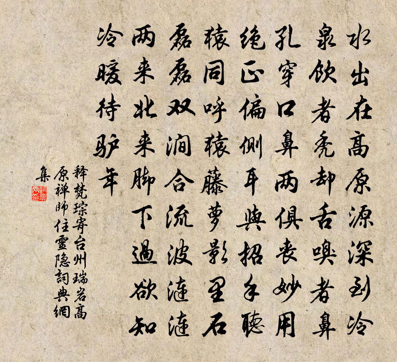 釋梵琮寄台州瑞岩高原禪師住靈隱書法作品欣賞