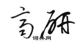 駱恆光齊研草書個性簽名怎么寫