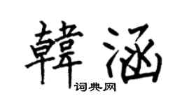 何伯昌韓涵楷書個性簽名怎么寫