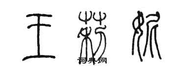 陳墨王莉妮篆書個性簽名怎么寫