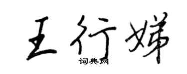 王正良王行娣行書個性簽名怎么寫