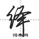 田英章寫的硬筆行書繹