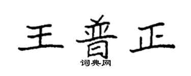 袁強王普正楷書個性簽名怎么寫
