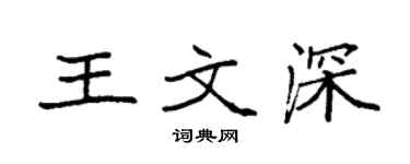 袁強王文深楷書個性簽名怎么寫