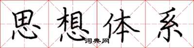 荊霄鵬思想體系楷書怎么寫