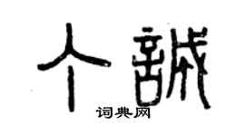 曾慶福丁誠篆書個性簽名怎么寫