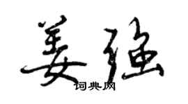曾慶福姜強行書個性簽名怎么寫