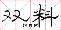 駱恆光雙料隸書怎么寫