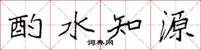 袁強酌水知源楷書怎么寫