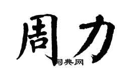 翁闓運周力楷書個性簽名怎么寫