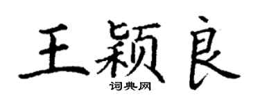 丁謙王穎良楷書個性簽名怎么寫