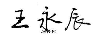 曾慶福王永辰行書個性簽名怎么寫