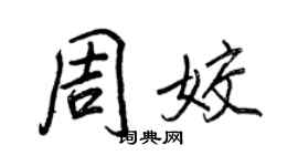 王正良周姣行書個性簽名怎么寫