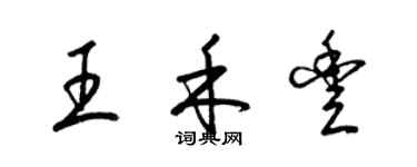 梁錦英王禾豐草書個性簽名怎么寫