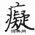 扜篆書怎么寫好看_扜硬筆篆書書法_扜鋼筆篆書字帖