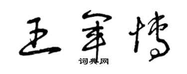 曾慶福王軍博草書個性簽名怎么寫