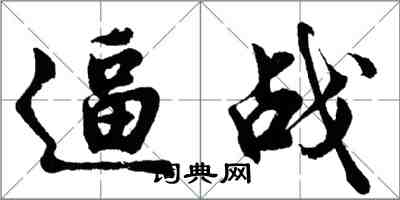 胡問遂逼戰行書怎么寫