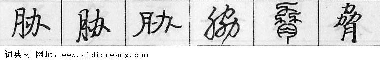 鋼筆字典