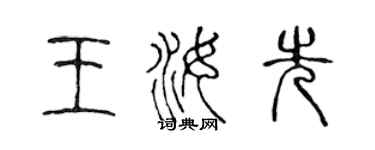 陳聲遠王汝先篆書個性簽名怎么寫