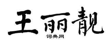 翁闓運王麗靚楷書個性簽名怎么寫