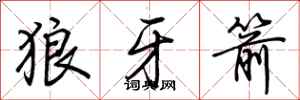 荊霄鵬狼牙箭行書怎么寫