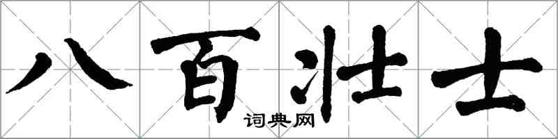 翁闓運八百壯士楷書怎么寫