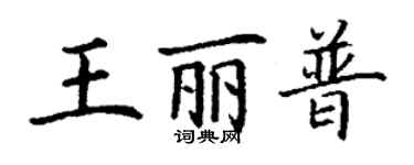 丁謙王麗普楷書個性簽名怎么寫