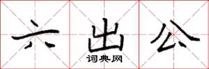 袁強六出公楷書怎么寫