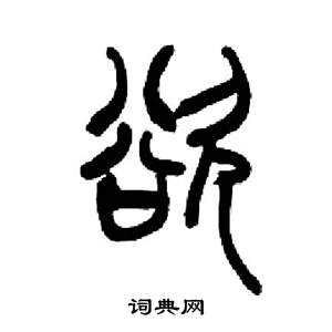 來楚生千字文中欲的寫法