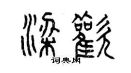 曾慶福梁歡篆書個性簽名怎么寫