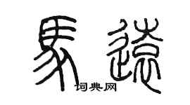 陳墨馬遠篆書個性簽名怎么寫