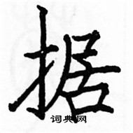 駱恆光寫的硬筆楷書據