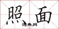 田英章照面楷書怎么寫