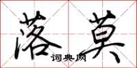 荊霄鵬落莫行書怎么寫