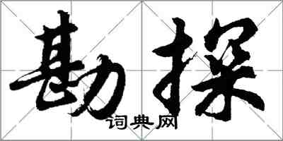 胡問遂勘探行書怎么寫