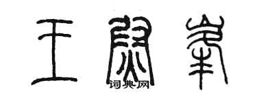 陳墨王尉峰篆書個性簽名怎么寫