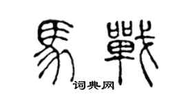 陳聲遠馬戰篆書個性簽名怎么寫