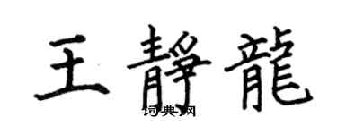 何伯昌王靜龍楷書個性簽名怎么寫
