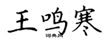 丁謙王鳴寒楷書個性簽名怎么寫